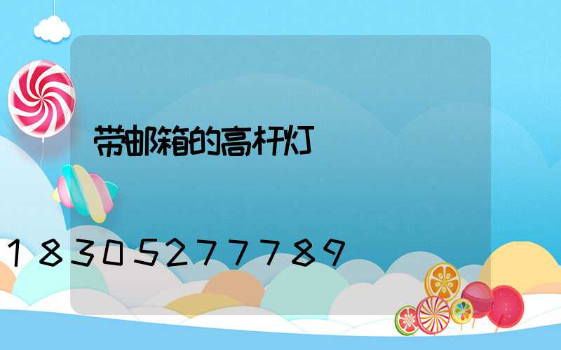 带邮箱的高杆灯