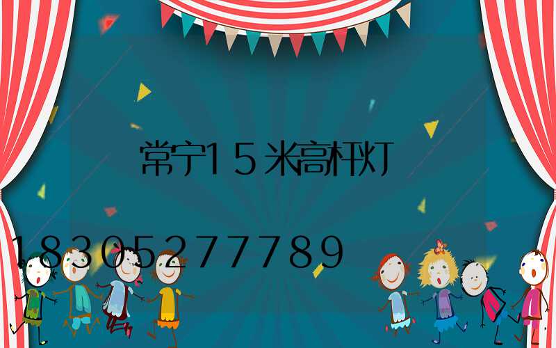 常宁15米高杆灯