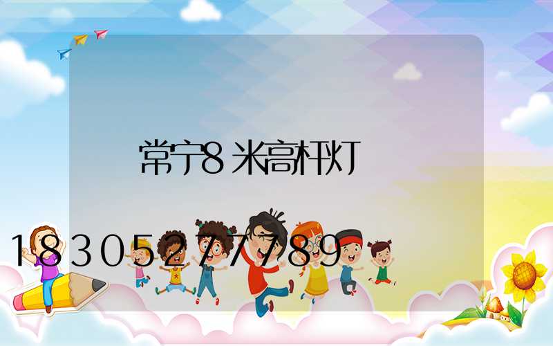 常宁8米高杆灯