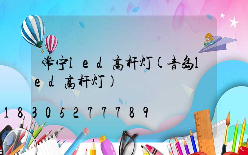 常宁led高杆灯(青岛led高杆灯)