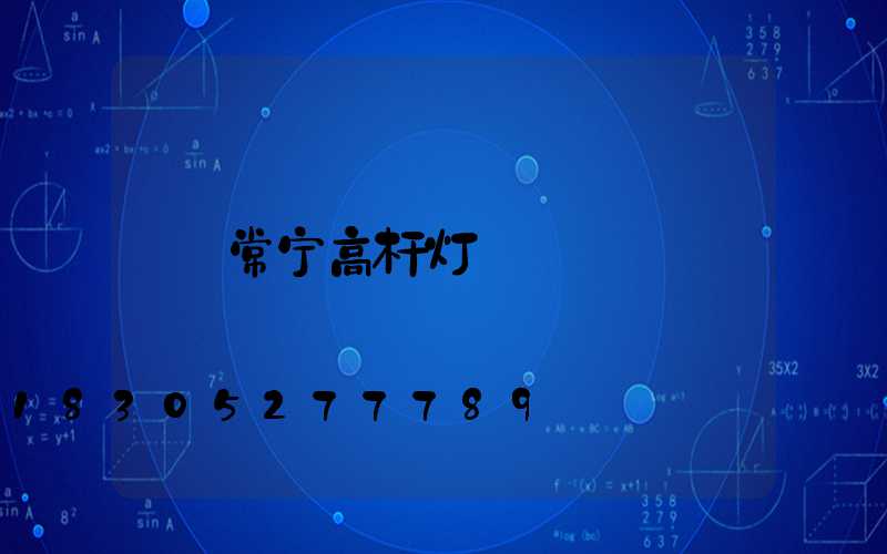 常宁高杆灯