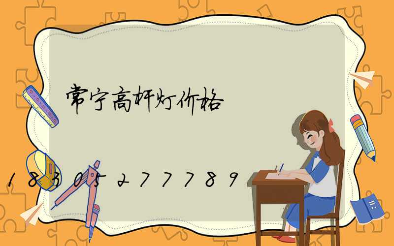 常宁高杆灯价格