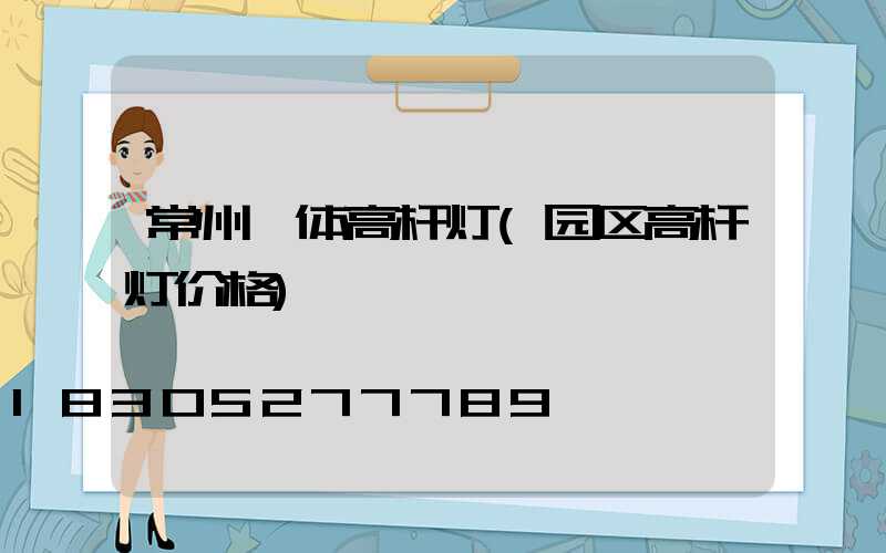常州一体高杆灯(园区高杆灯价格)