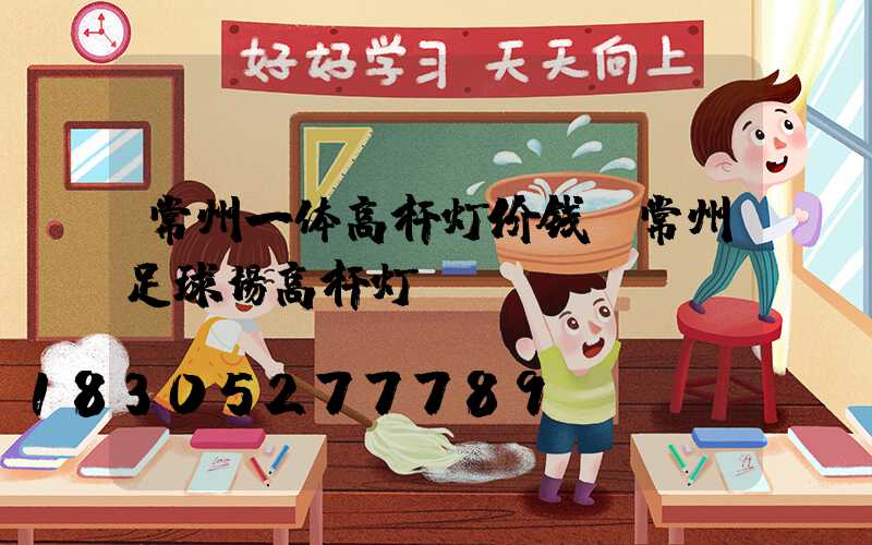 常州一体高杆灯价钱(常州足球场高杆灯)