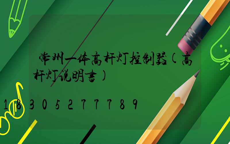 常州一体高杆灯控制器(高杆灯说明书)