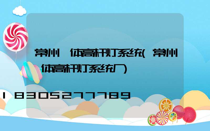 常州一体高杆灯系统(常州一体高杆灯系统厂)
