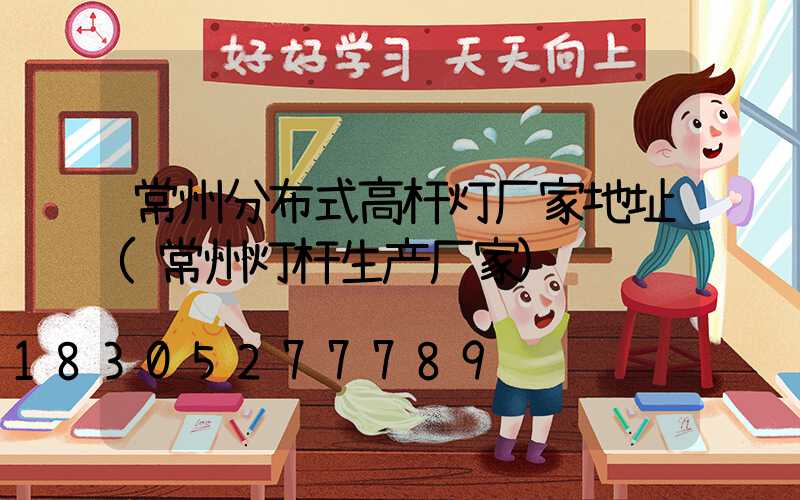 常州分布式高杆灯厂家地址(常州灯杆生产厂家)