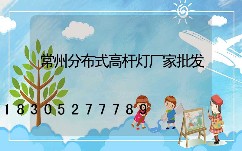 常州分布式高杆灯厂家批发