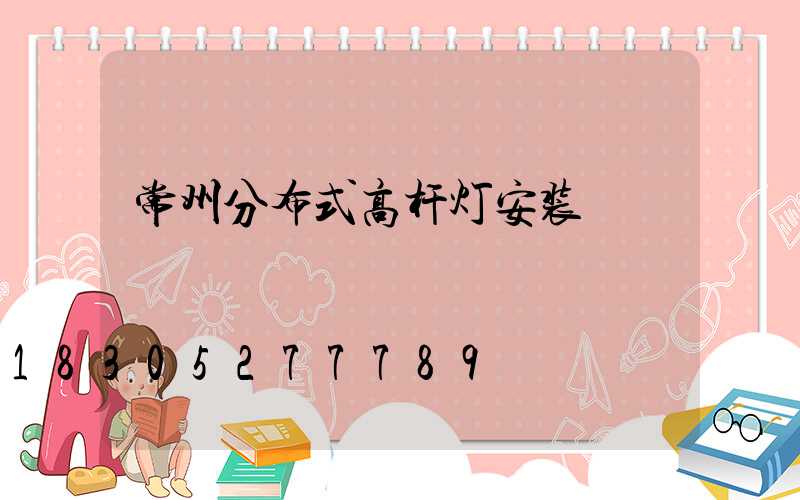 常州分布式高杆灯安装