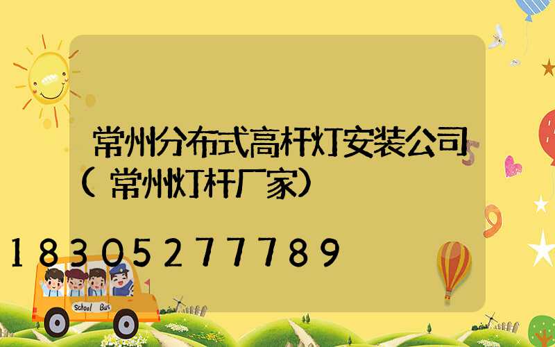 常州分布式高杆灯安装公司(常州灯杆厂家)
