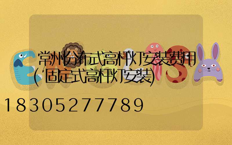常州分布式高杆灯安装费用(固定式高杆灯安装)