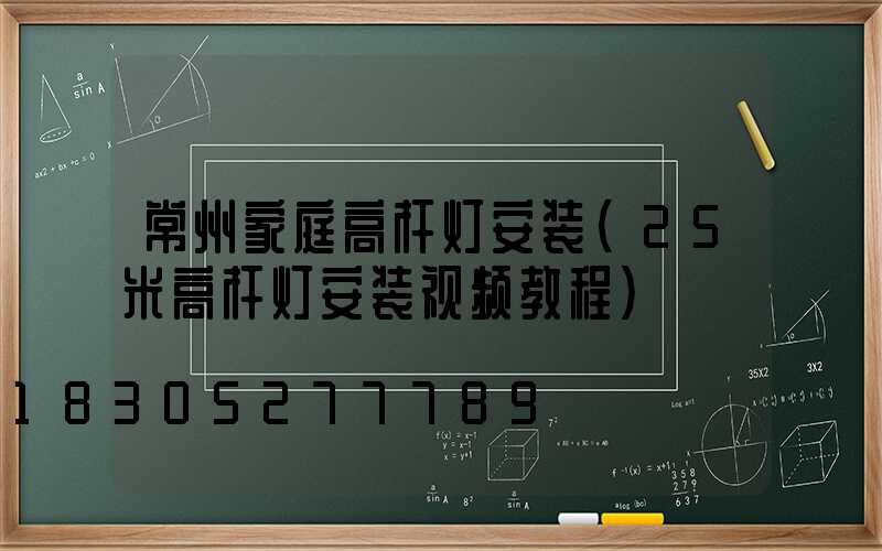 常州家庭高杆灯安装(25米高杆灯安装视频教程)