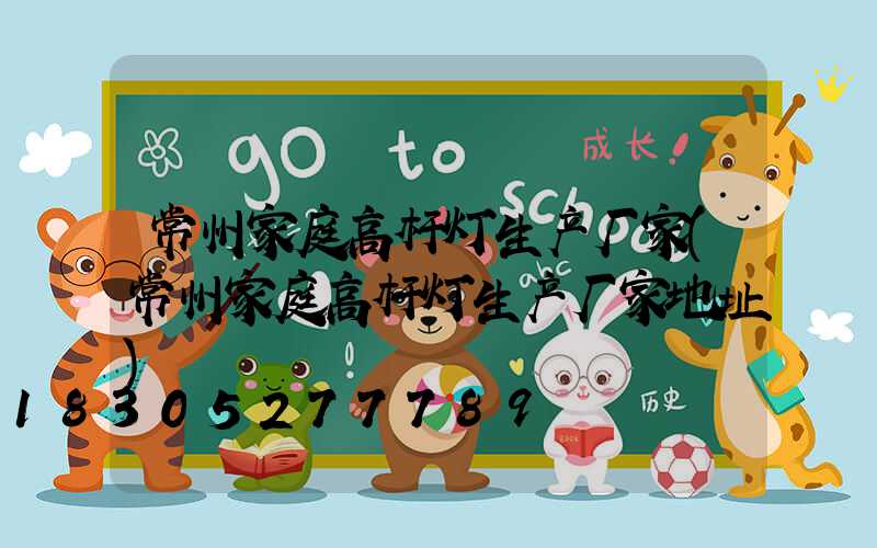 常州家庭高杆灯生产厂家(常州家庭高杆灯生产厂家地址)