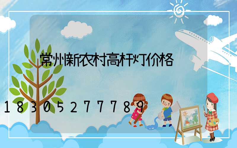常州新农村高杆灯价格