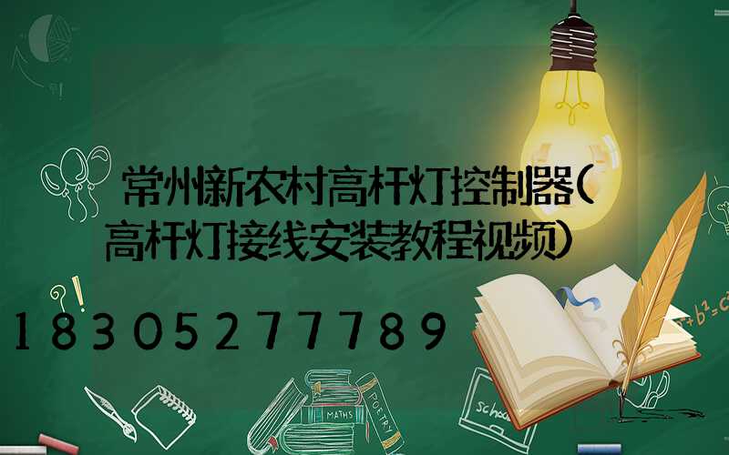 常州新农村高杆灯控制器(高杆灯接线安装教程视频)