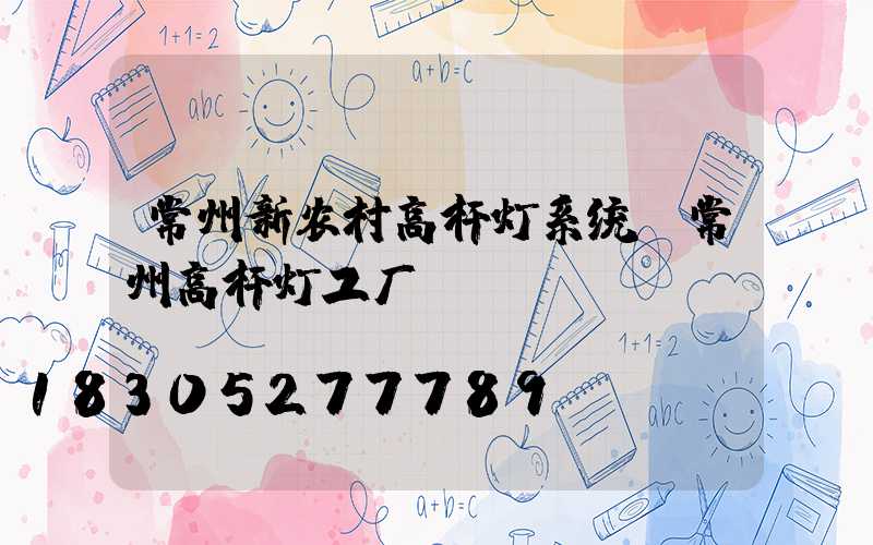 常州新农村高杆灯系统(常州高杆灯工厂)