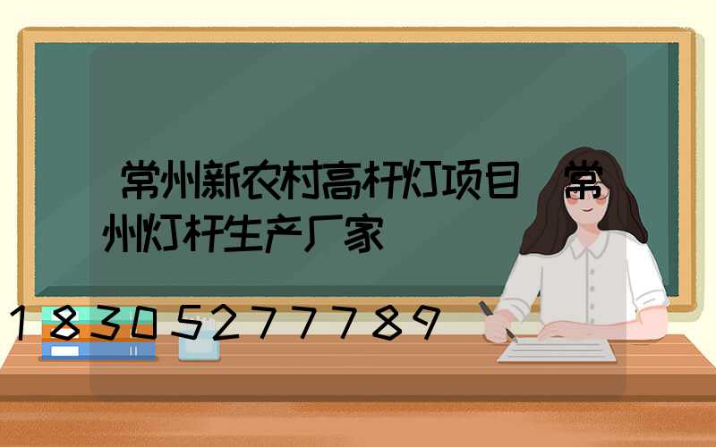 常州新农村高杆灯项目(常州灯杆生产厂家)