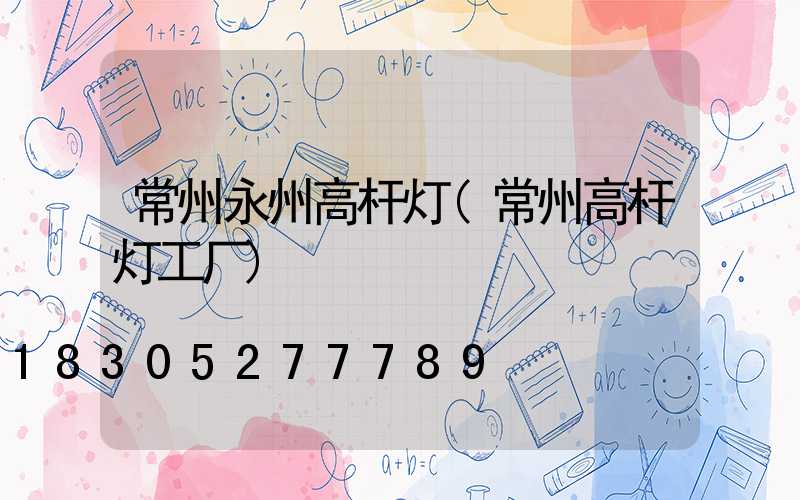 常州永州高杆灯(常州高杆灯工厂)