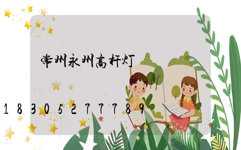 常州永州高杆灯