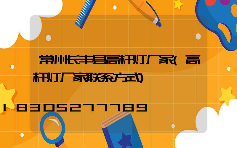 常州长丰县高杆灯厂家(高杆灯厂家联系方式)
