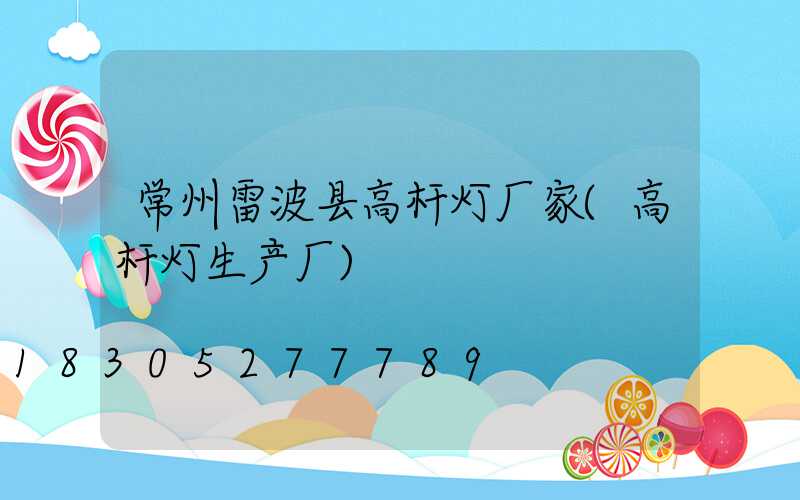 常州雷波县高杆灯厂家(高杆灯生产厂)