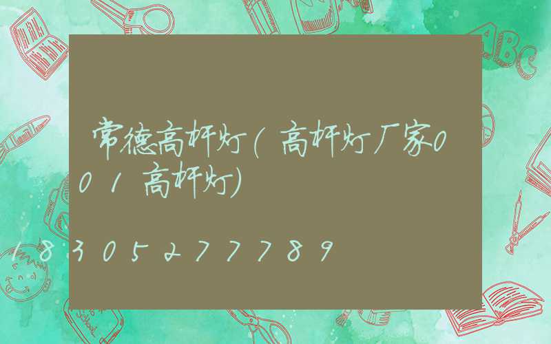 常德高杆灯(高杆灯厂家001高杆灯)