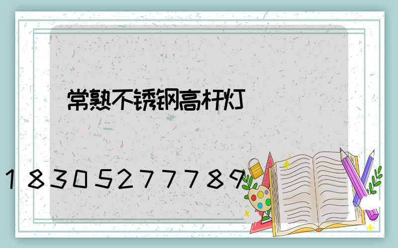 常熟不锈钢高杆灯