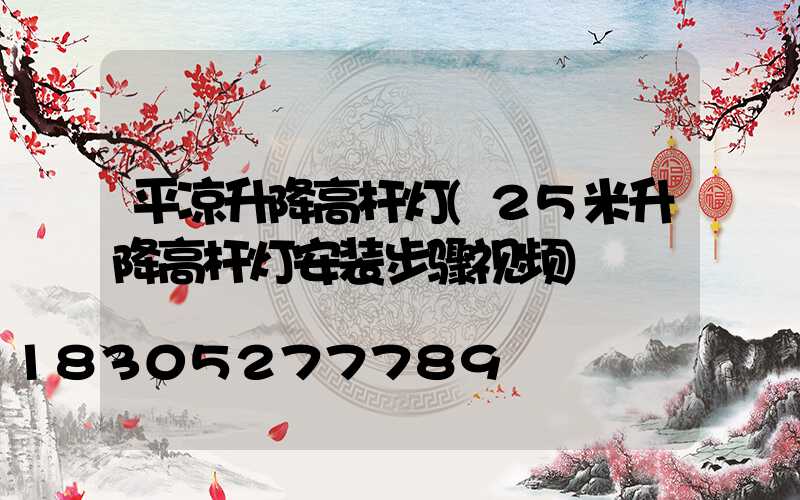 平凉升降高杆灯(25米升降高杆灯安装步骤视频)