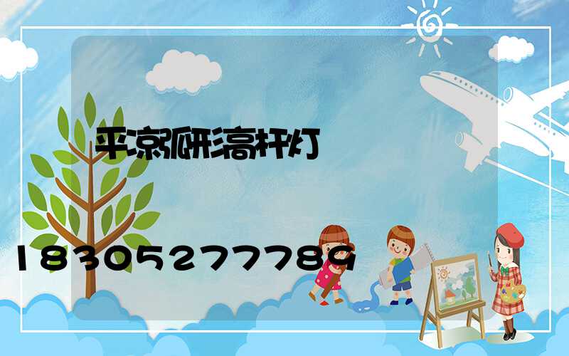 平凉弧形高杆灯