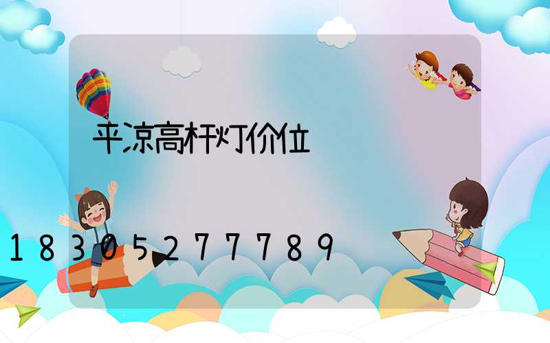 平凉高杆灯价位