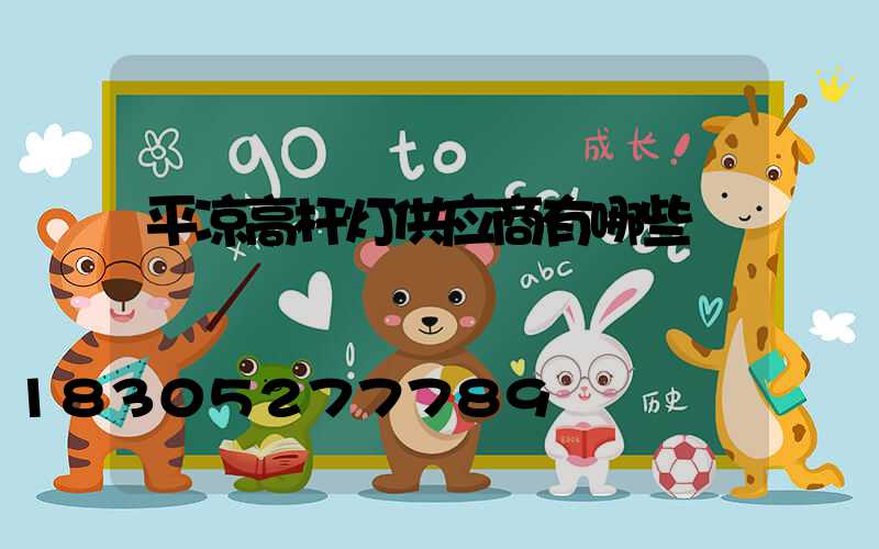 平凉高杆灯供应商有哪些