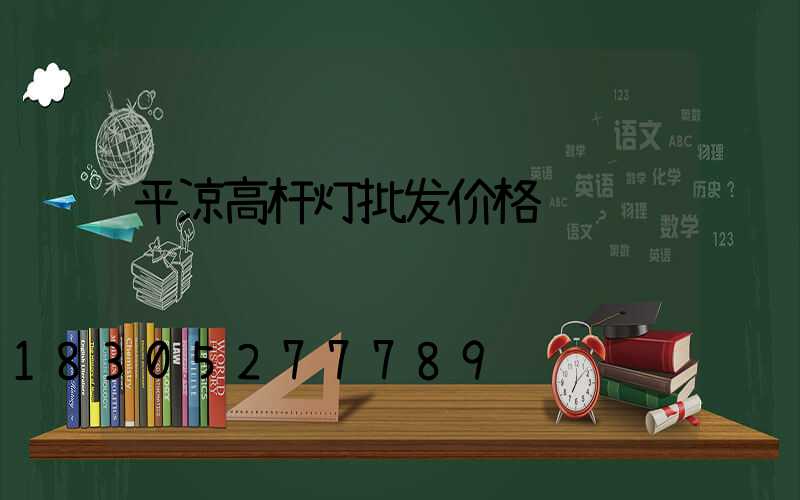 平凉高杆灯批发价格