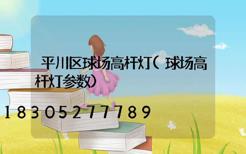 平川区球场高杆灯(球场高杆灯参数)