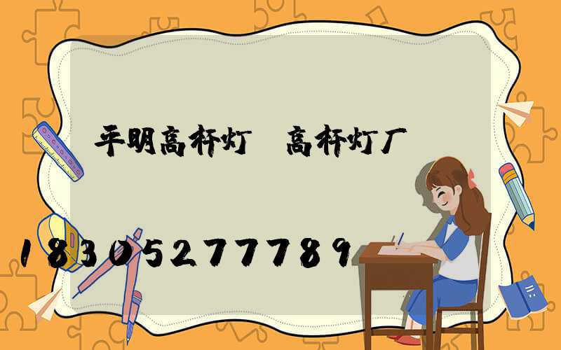 平明高杆灯(高杆灯厂)