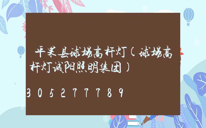 平果县球场高杆灯(球场高杆灯诚阳照明集团)