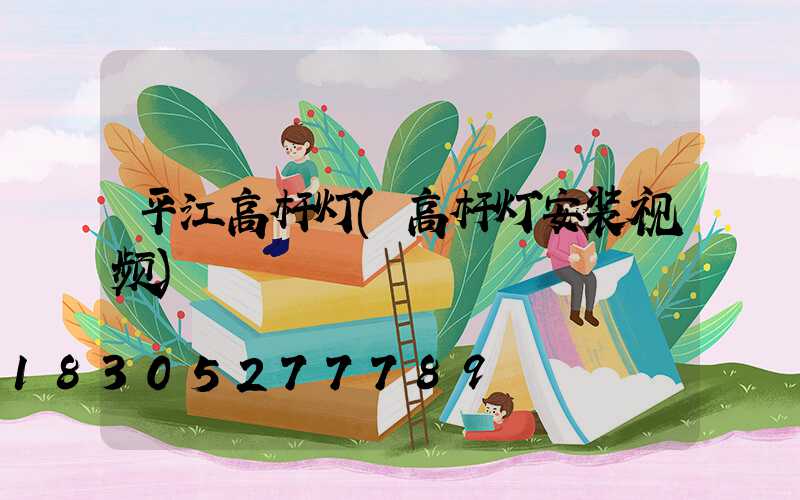 平江高杆灯(高杆灯安装视频)