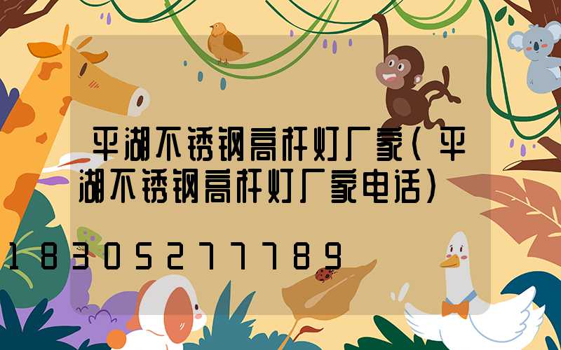 平湖不锈钢高杆灯厂家(平湖不锈钢高杆灯厂家电话)