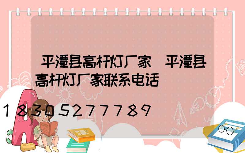 平潭县高杆灯厂家(平潭县高杆灯厂家联系电话)