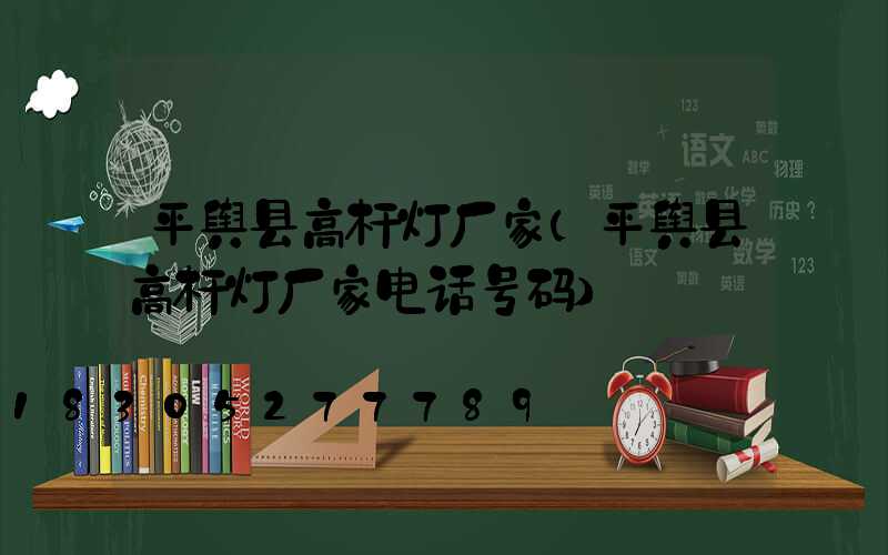 平舆县高杆灯厂家(平舆县高杆灯厂家电话号码)
