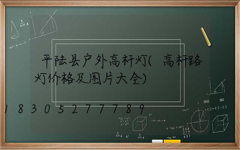平陆县户外高杆灯(高杆路灯价格及图片大全)