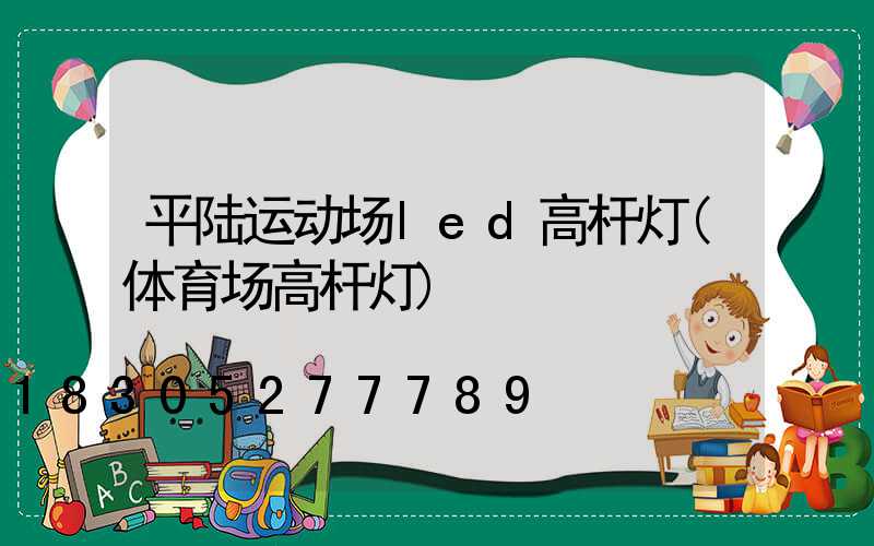 平陆运动场led高杆灯(体育场高杆灯)