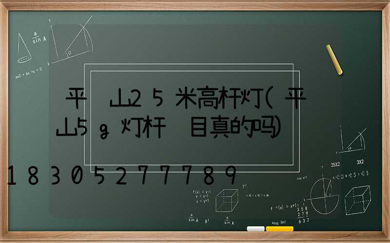 平顶山25米高杆灯(平顶山5g灯杆项目真的吗)