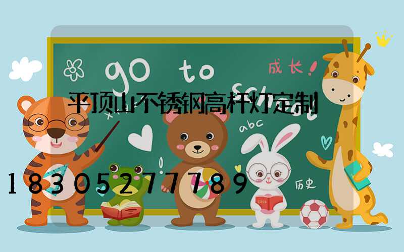 平顶山不锈钢高杆灯定制
