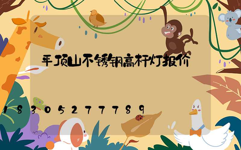 平顶山不锈钢高杆灯报价