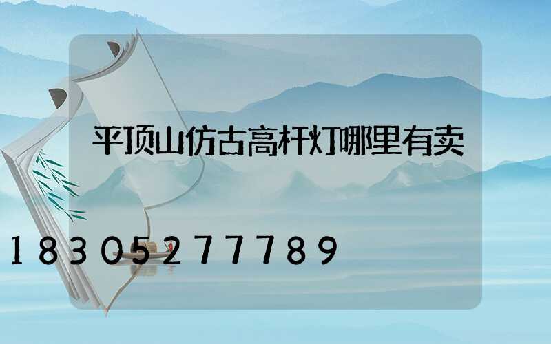 平顶山仿古高杆灯哪里有卖