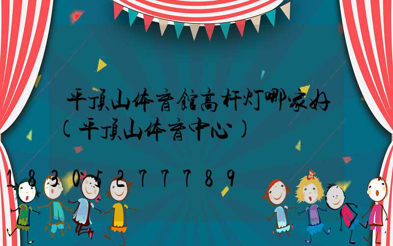 平顶山体育馆高杆灯哪家好(平顶山体育中心)