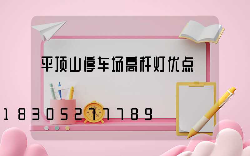 平顶山停车场高杆灯优点