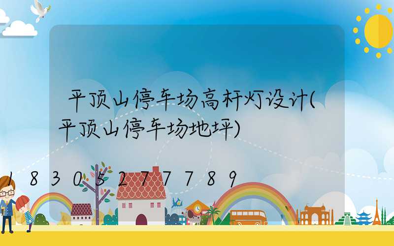 平顶山停车场高杆灯设计(平顶山停车场地坪)