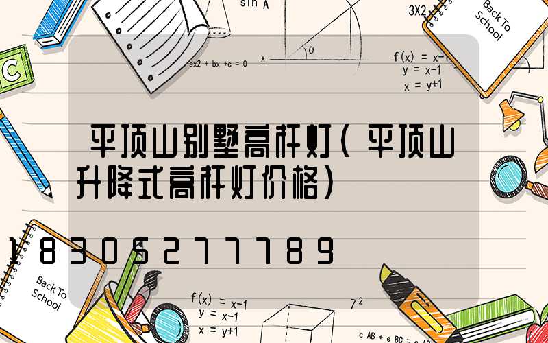 平顶山别墅高杆灯(平顶山升降式高杆灯价格)
