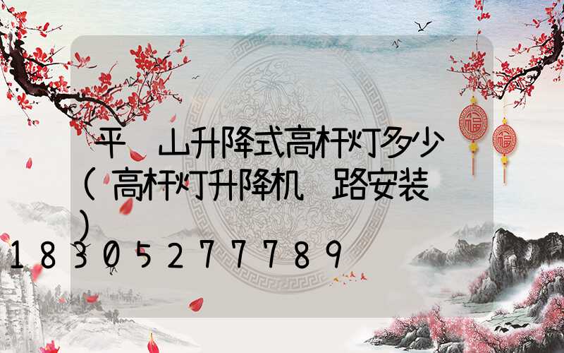 平顶山升降式高杆灯多少钱(高杆灯升降机线路安装视频)
